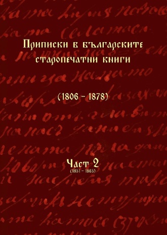 Корица „Приписки в българските старопечатни книги (1806-1878). Част 2. (1851-1865)“