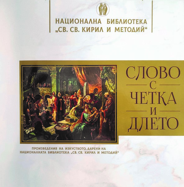 Корица „Слово с четка и длето. Дарени произведения на изкуството на Националната библиотека „Св. св. Кирил и Методий“
