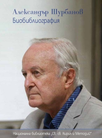 Корица „Биобиблиография за Александър Шурбанов“