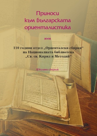 Корица „Приноси към българската ориенталистика. 110 години Отдел „Ориенталски сбирки“ на Националната библиотека „Св. св. Кирил и Методий“. Юбилеен сборник