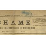 150 години от излизането на първия брой на Ботевия вестник „Знаме“