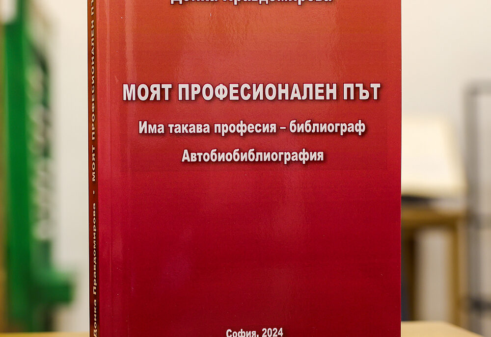Представяне на книгата „Моят професионален път: има такава професия - библиограф - автобиобиблиограф“ от проф. Донка Правдомирова
