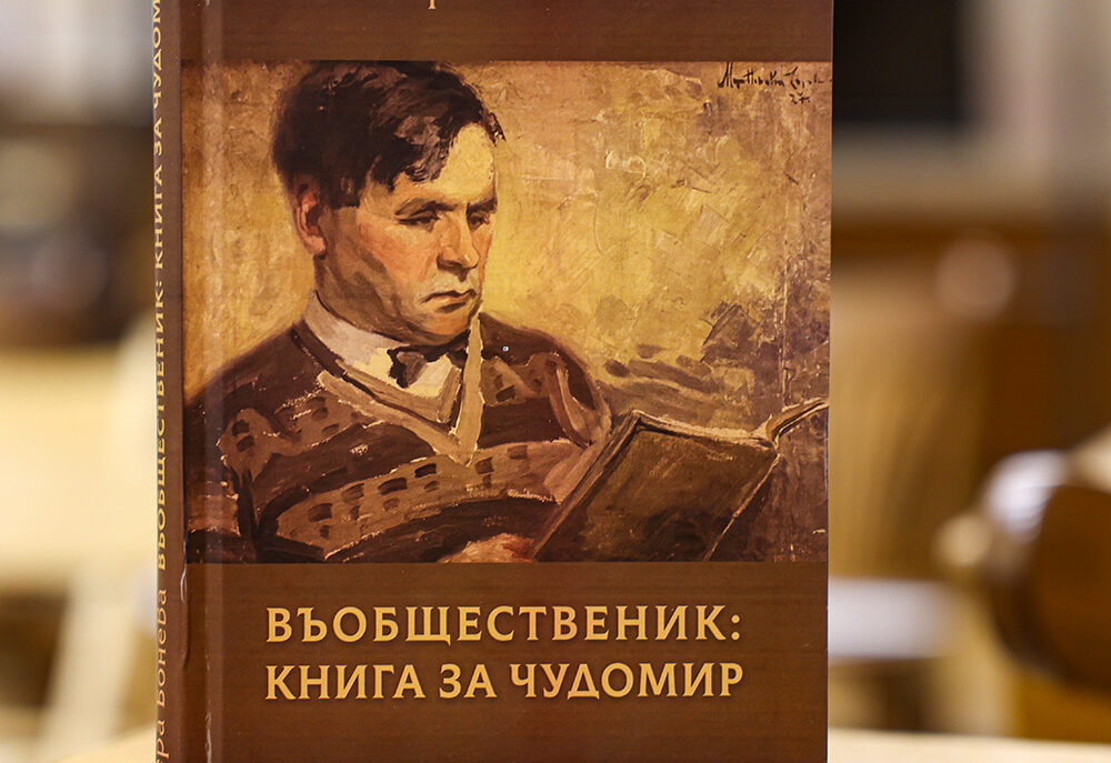 В Националната библиотека „Св.св. Кирил и Методий“ бе представена новата книга на проф. Вера Бонева: „Въобщественик: Книга за Чудомир“