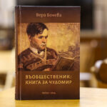 В Националната библиотека „Св.св. Кирил и Методий“ бе представена новата книга на проф. Вера Бонева: „Въобщественик: Книга за Чудомир“