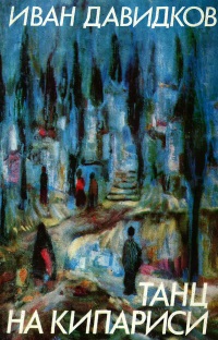 tanc_na_kiparisi_cover