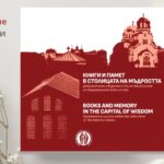 5 февруари, 17:30 ч., Централно фоайе Представяне на „Книги и памет в столицата на мъдростта“ – издание на Националната библиотека