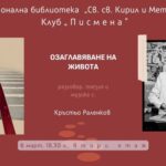 Клуб „Писмена“: Представяне на Кръстьо Раленков и неговата стихосбирка „Озаглавяване на живота“