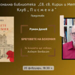20 февруари, 18,30 ч., Клуб „Писмена“ Представяне на романа „Бреговете на Бохемия“ от Румен Денев