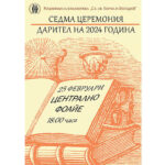 25 февруари, 18:00 / Централно фоайе Седма церемония „Дарител на годината“ за 2024 г. на Националната библиотека „Св. св. Кирил и Методий“