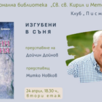 Представяне на Дойчин Дойнов и стихосбирката „Изгубени в съня“