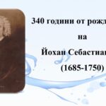 340 г. от рождението на Йохан Себастиан Бах - немски композитор (1685-1750)