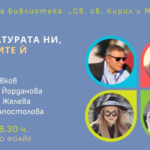 Литературата ни, капаните ѝ Разговор с Митко Новков, Кристина Йорданова, Антония Апостолова и Десислава Желева