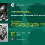 Територии на духа: разговор със Светлозар Желев и Иван Христов за книгите „От авторите и читателите за книгите и четенето“ и „Къща от букви“