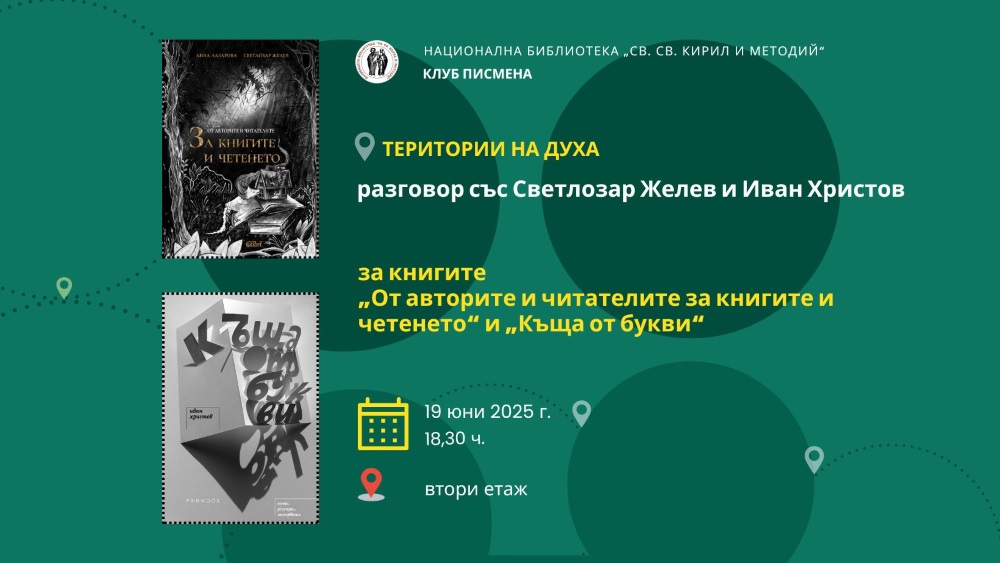 Територии на духа: разговор със Светлозар Желев и Иван Христов за книгите „От авторите и читателите за книгите и четенето“ и „Къща от букви“