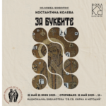 Изложба „За буквите“