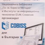 COBISS дни в България