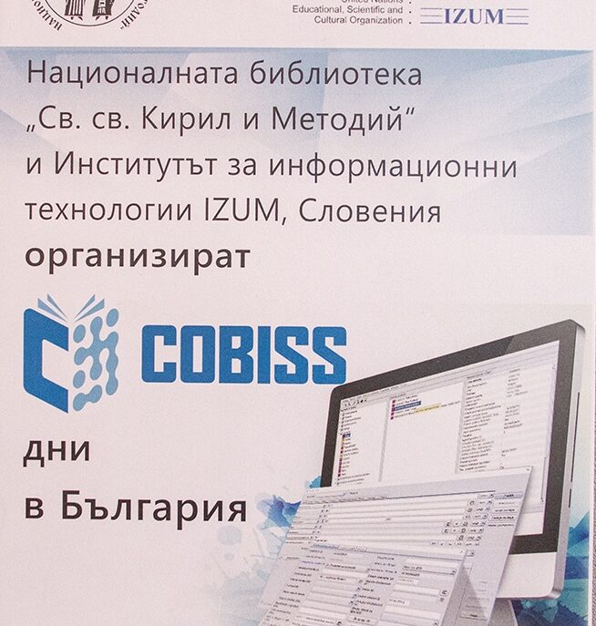 COBISS дни в България