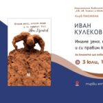 Преставане на книгата „Имаме земя, имаме вода и си правим кал“ от Иван Кулеков