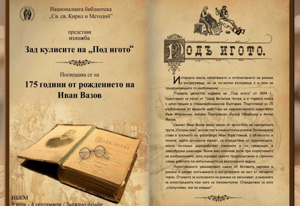 Иван Вазов зад кулисите на „Под игото“ – 175 г. от рождението на Иван Вазов „Под игото“