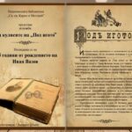 Иван Вазов зад кулисите на „Под игото“ – 175 г. от рождението на Иван Вазов „Под игото“