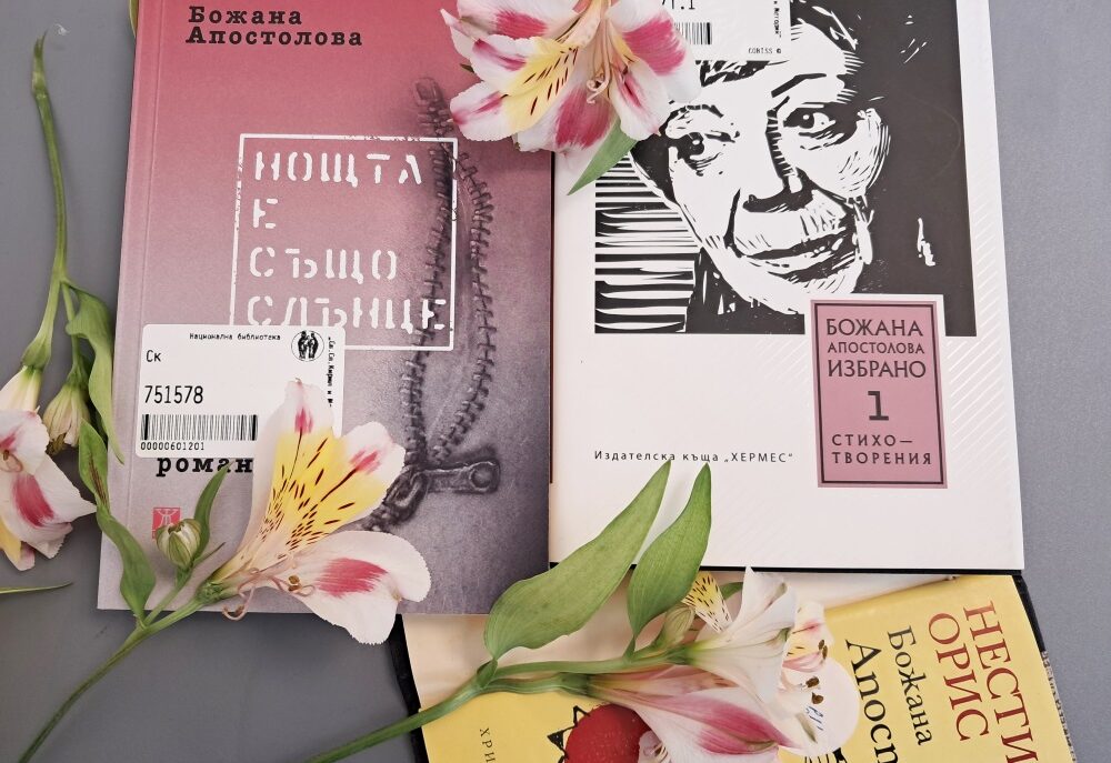 Напусна ни Божана Апостолова (1945–2025)