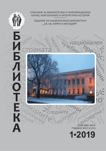 Корица на бр. 1 от 2019г. на списание „Библиотека“