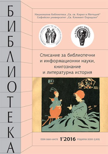 Корица на бр. 1 от 2016г. на списание „Библиотека“
