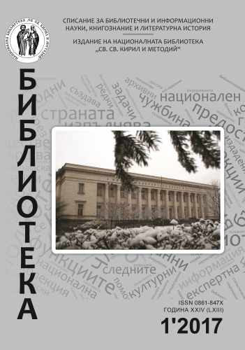 Корица на бр. 1 от 2017г. на списание „Библиотека“