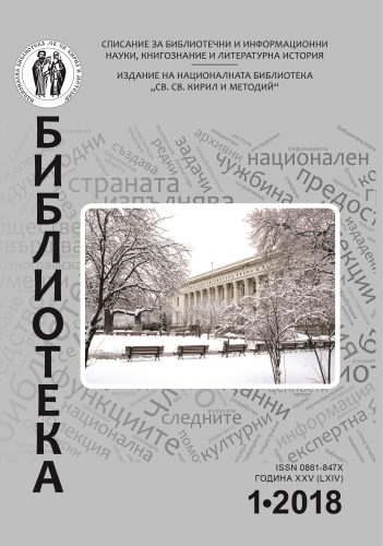 Корица на бр. 1 от 2018г. на списание „Библиотека“