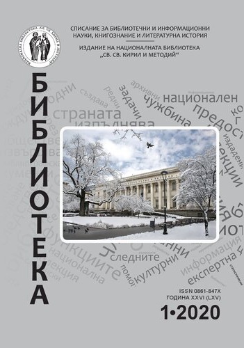 Корица на бр. 1 от 2020г. на списание „Библиотека“