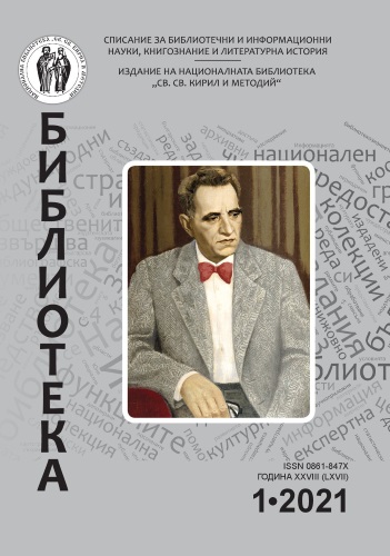 Корица на бр. 1 от 2021г. на списание „Библиотека“