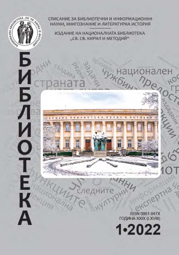 Корица на бр. 1 от 2022г. на списание „Библиотека“