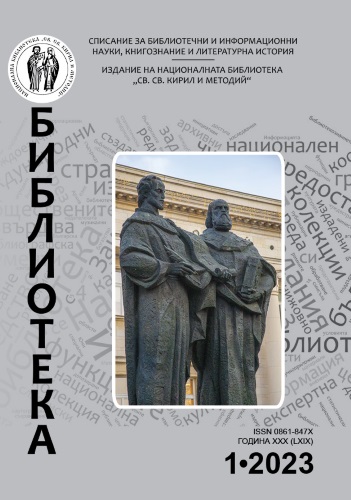 Корица на бр. 1 от 2023г. на списание „Библиотека“