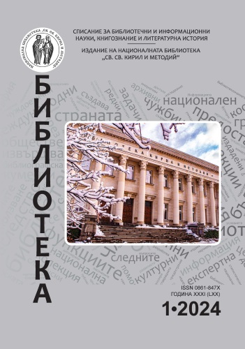 Корица на бр. 1 от 2024г. на списание „Библиотека“