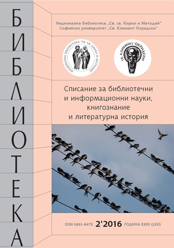 Корица на бр. 2 от 2016г. на списание „Библиотека“