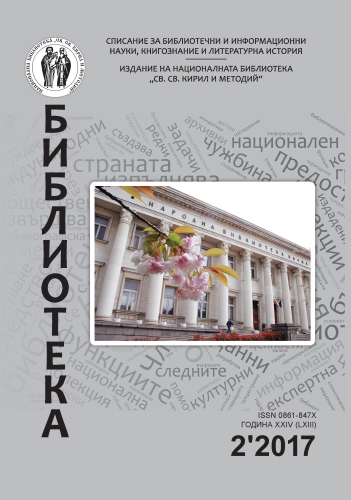 Корица на бр. 2 от 2017г. на списание „Библиотека“