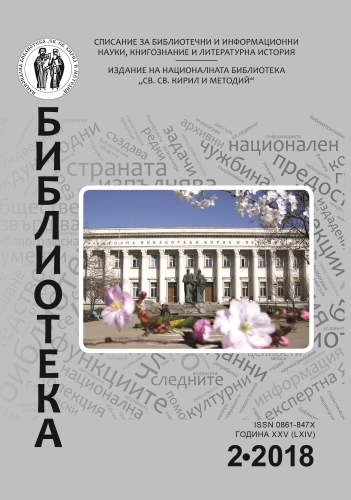 Корица на бр. 2 от 2018г. на списание „Библиотека“