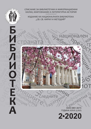 Корица на бр. 2 от 2020г. на списание „Библиотека“