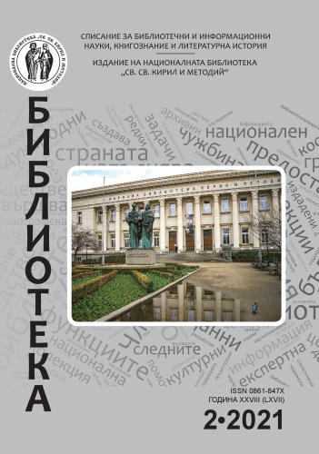 Корица на бр. 2 от 2021г. на списание „Библиотека“