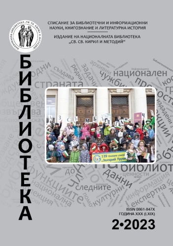 Корица на бр. 2 от 2023г. на списание „Библиотека“
