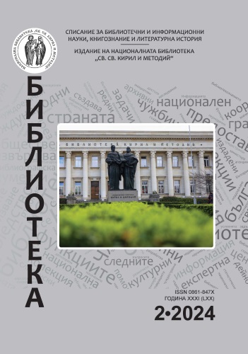 Корица на бр. 2 от 2024г. на списание „Библиотека“