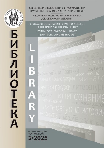 Корица на бр. 2 от 2025г. на списание „Библиотека“