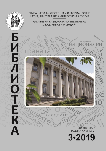 Корица на бр. 3 от 2019г. на списание „Библиотека“