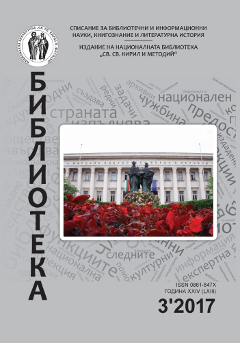 Корица на бр. 3 от 2017г. на списание „Библиотека“