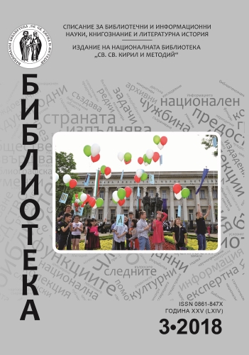 Корица на бр. 3 от 2018г. на списание „Библиотека“
