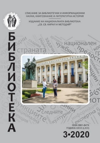 Корица на бр. 3 от 2020г. на списание „Библиотека“