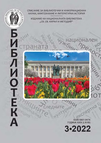Корица на бр. 3 от 2022г. на списание „Библиотека“
