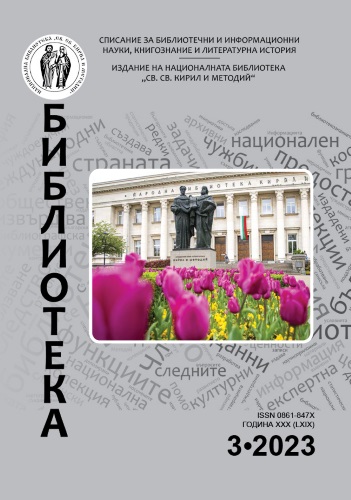 Корица на бр. 3 от 2023г. на списание „Библиотека“
