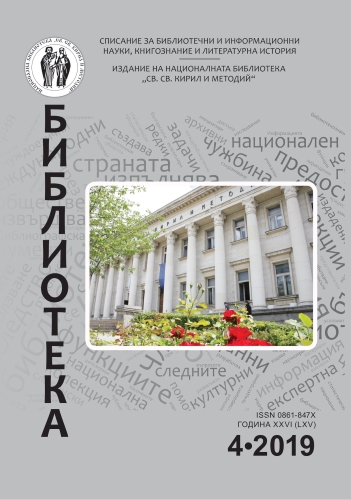 Корица на бр. 4 от 2019г. на списание „Библиотека“