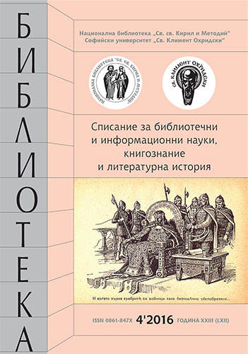 Корица на бр. 4 от 2016г. на списание „Библиотека“